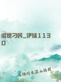 混世刁民