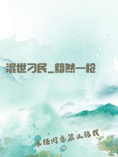 混世刁民