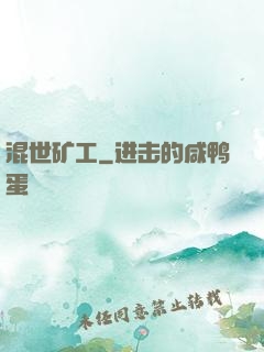 混世矿工