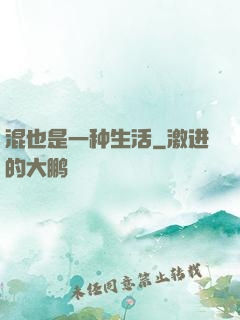 混也是一种生活