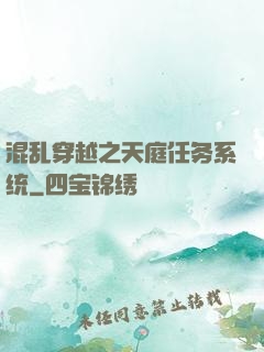 混乱穿越之天庭任务系统