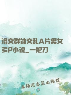 混交群体交乱A片男女多P小说
