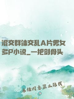 混交群体交乱A片男女多P小说
