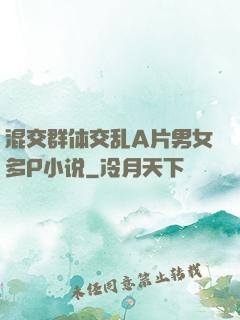 混交群体交乱A片男女多P小说