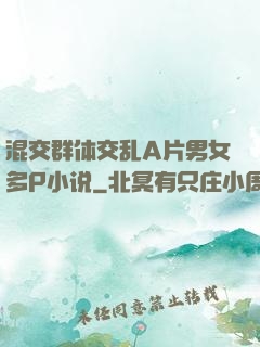 混交群体交乱A片男女多P小说