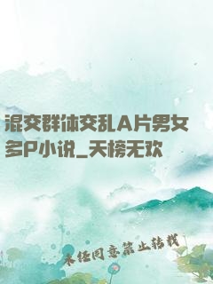 混交群体交乱A片男女多P小说