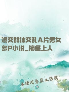 混交群体交乱A片男女多P小说
