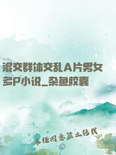 混交群体交乱A片男女多P小说