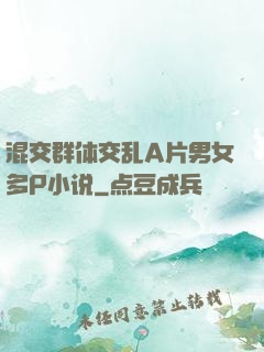 混交群体交乱A片男女多P小说
