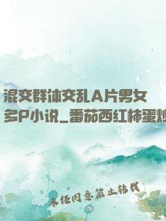 混交群体交乱A片男女多P小说