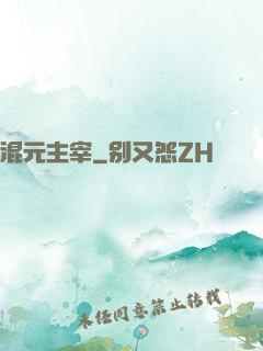 混元主宰
