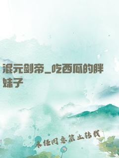 混元剑帝