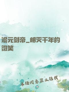 混元剑帝