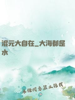 混元大自在