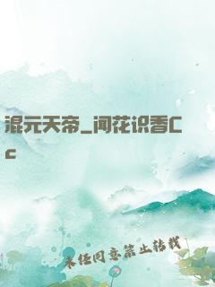 混元天帝