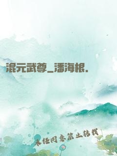 混元武尊