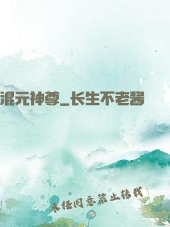混元神尊