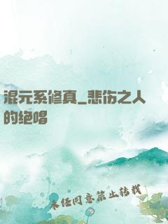 混元系修真