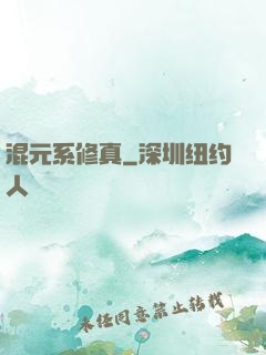 混元系修真