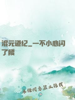 混元道纪