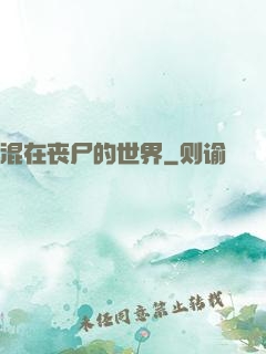 混在丧尸的世界