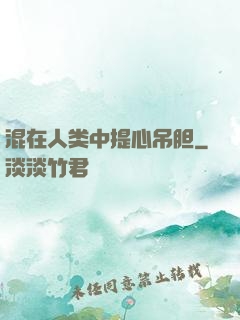混在人类中提心吊胆
