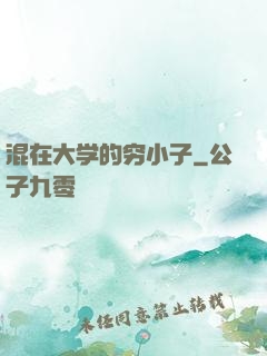 混在大学的穷小子