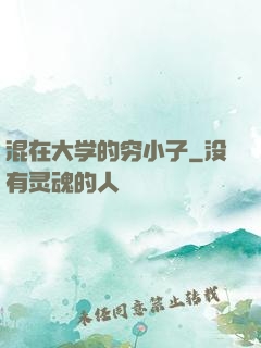 混在大学的穷小子