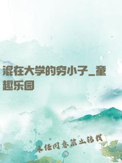 混在大学的穷小子