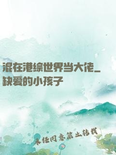 混在港综世界当大佬