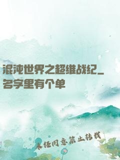 混沌世界之超维战纪