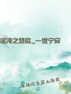 混沌之赞歌