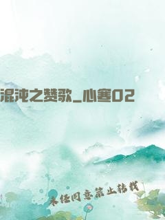混沌之赞歌