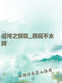 混沌之赞歌