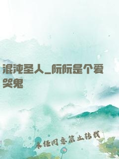 混沌圣人