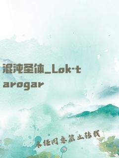 混沌圣体