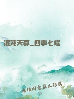 混沌天尊