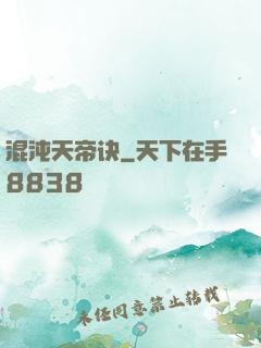 混沌天帝诀