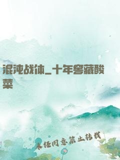 混沌战体