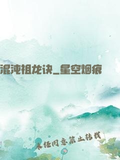混沌祖龙诀