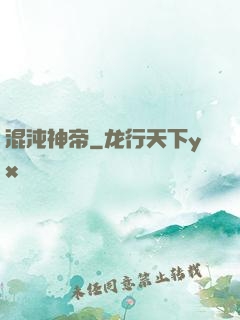 混沌神帝