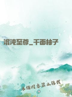 混沌至尊
