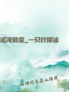 混沌邪魔
