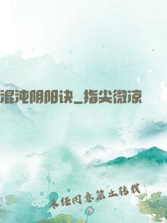 混沌阴阳诀