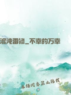 混沌雷修