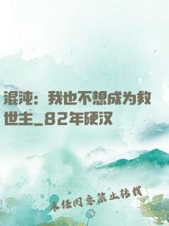 混沌：我也不想成为救世主