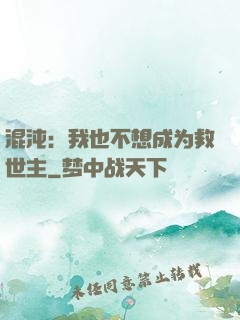 混沌：我也不想成为救世主