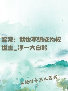 混沌：我也不想成为救世主