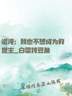 混沌：我也不想成为救世主