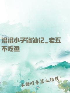 混混小子修仙记